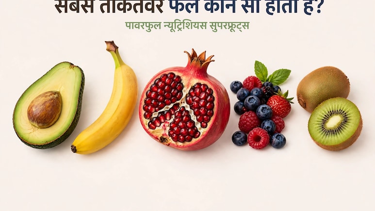 सबसे ताकतवर फल कौन सा होता है?