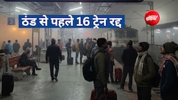 दिल्ली, यूपी, बिहार, से लेकर जम्मू, पंजाब तक 16 ट्रेन रद्द करने का ऐलान, जानें वजह