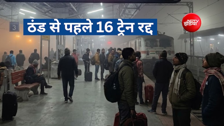 दिल्ली, यूपी, बिहार, से लेकर जम्मू, पंजाब तक 16 ट्रेन रद्द करने का ऐलान, जानें वजह