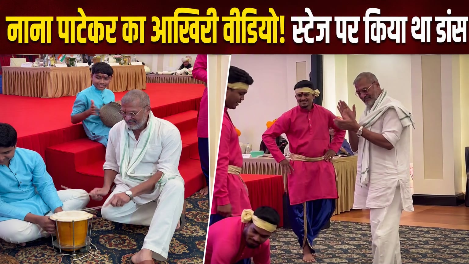 नाना पाटेकर का आखिरी वीडियो, गोवा में 2 दिन पहले स्‍टेज पर कर रहे थे डांस