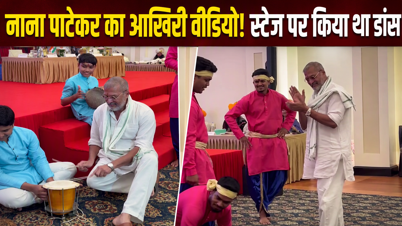 नाना पाटेकर का आखिरी वीडियो, गोवा में 2 दिन पहले स्&zwj;टेज पर कर रहे थे डांस