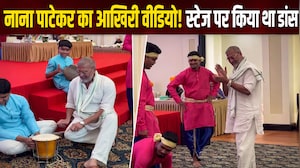 नाना पाटेकर का आखिरी वीडियो, गोवा में 2 दिन पहले स्&zwj;टेज पर कर रहे थे डांस