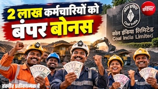 बंपर बोनस का ऐलान: दुर्गा पूजा से पहले मिलेंगे 1.10 लाख रुपये बोनस, जानिए किन 2 लाख कर्मचारियों को मिलेगा