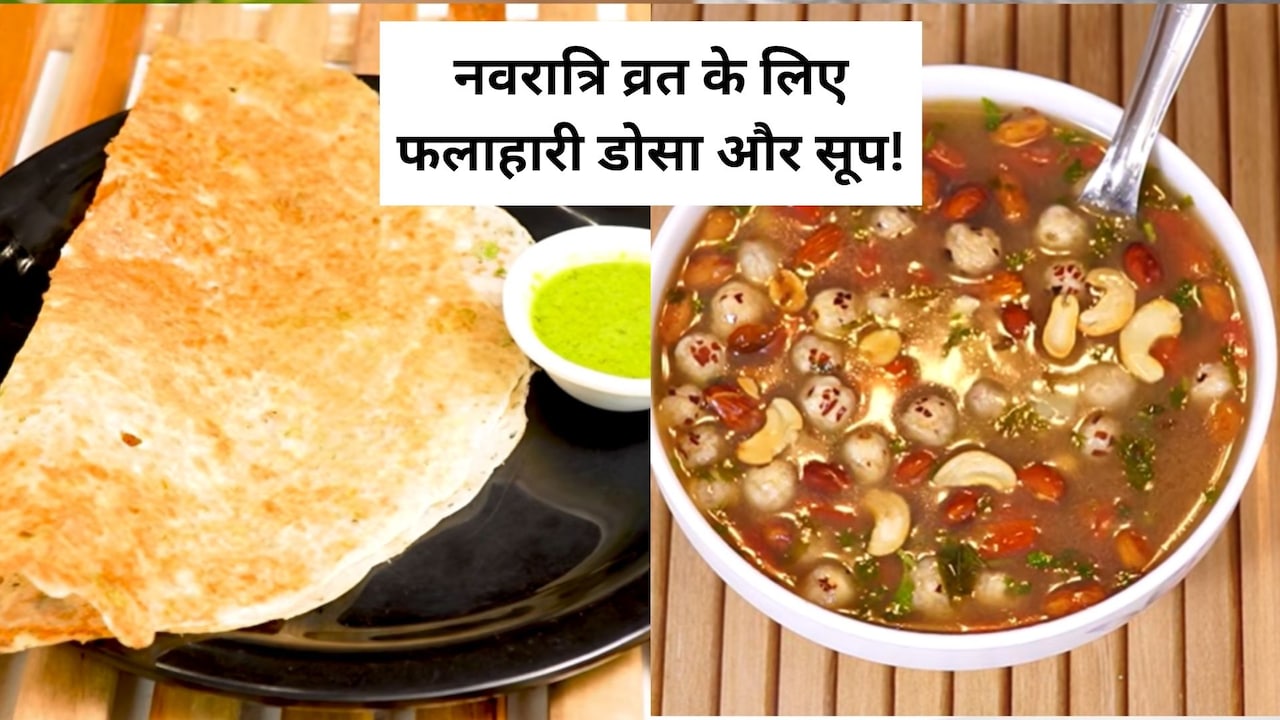 फलाहारी डोसे के साथ बनाएं गरमा-गरम सूप, व्रत की थकान मिनटों में होगी दूर, नोट करें रेसिपी