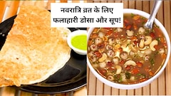 फलाहारी डोसे के साथ बनाएं गरमा-गरम सूप, व्रत की थकान मिनटों में होगी दूर, नोट करें रेसिपी