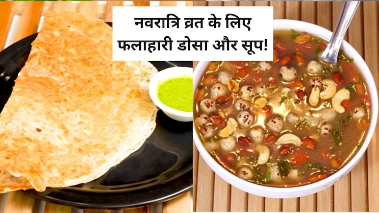 फलाहारी डोसे के साथ बनाएं गरमा-गरम सूप, व्रत की थकान मिनटों में होगी दूर, नोट करें रेसिपी