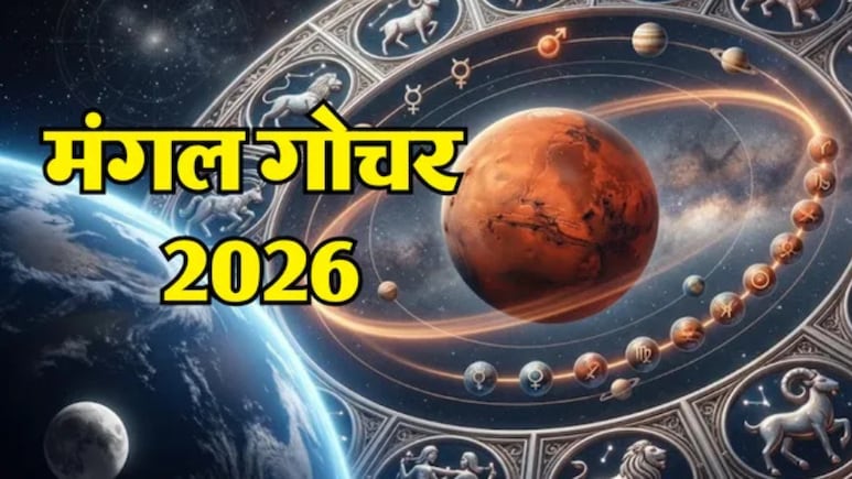 मंगल का अश्लेषा नक्षत्र में गोचर आज, मेष समेत 4 राशियों को मिल सकता है धन लाभ, करियर में तरक्की के योग
