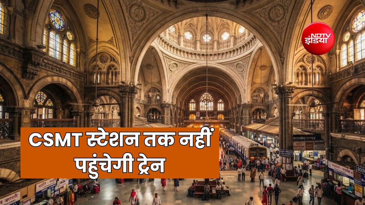 मुंबई CSMT स्टेशन पर 75 दिनों का मेगा ब्लॉक, हावड़ा-भुवनेश्वर समेत 8 एक्सप्रेस ट्रेन दादर और ठाणे तक ही जाएगी