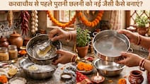 करवाचौथ से पहले पुरानी छलनी को नई जैसी कैसे बनाएं?