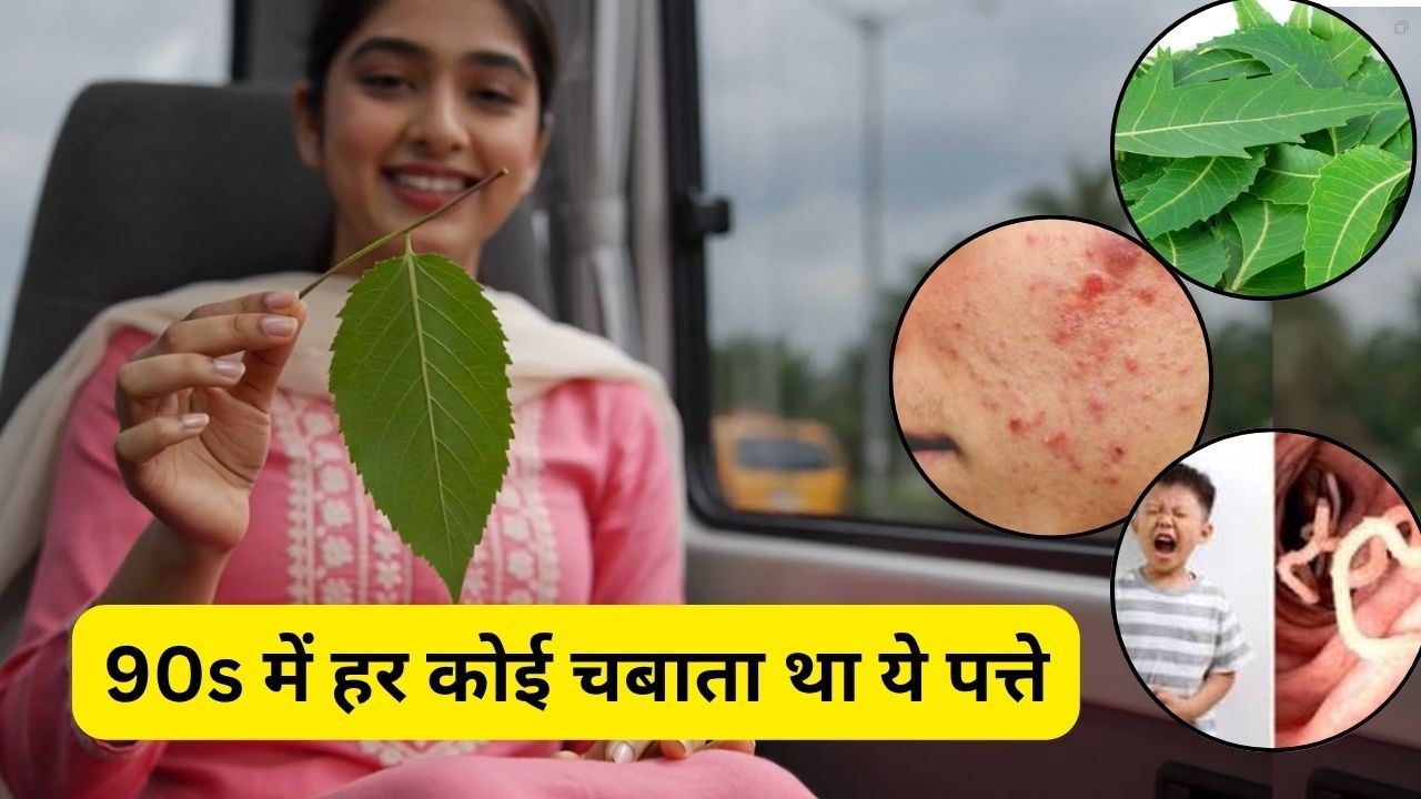 पहले खाली पेट नीम के पत्ते ख‍िलाते थे, फ‍िर घी प‍िलाते थे, हम 90s के बच्‍चों के साथ क्‍या-क्‍या नहीं हुआ