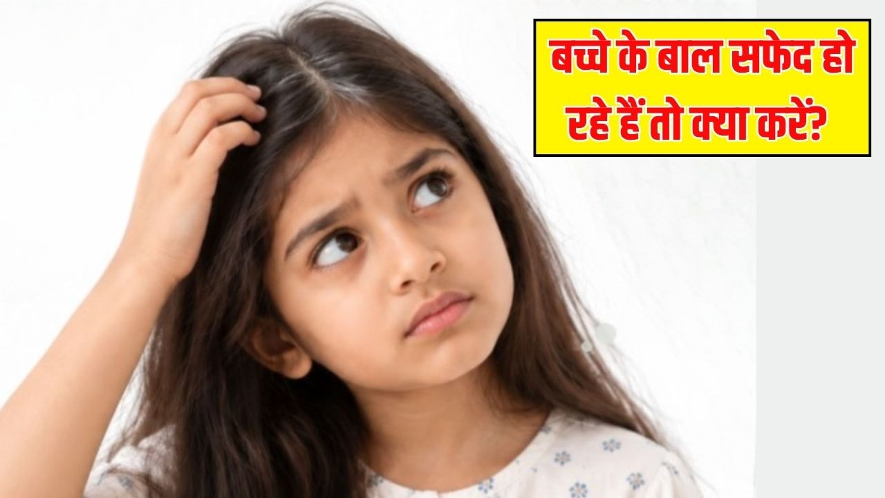 बच्चे के बाल सफेद हो रहे हैं तो क्या करें? Parenting Expert ने बताया छोटे बच्चों के बाल क्यों सफेद होते हैं