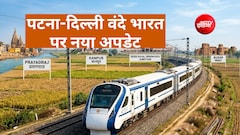 दिल्ली-पटना वंदे भारत ट्रेन का विस्तार, साढ़े 11 घंटे का सफर, यूपी-बिहार वालों को दिवाली-छठ में मिलेगा टिकट