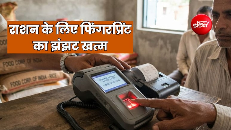 अंगूठा नहीं लगा तो भी मिलेगा राशन, PDS का फिंगरप्रिंट सिस्टम बदला, अब चेहरे से होगी लाभार्थी की पहचान