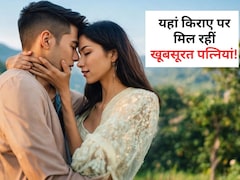 यहां किराए पर मिल रहीं खूबसूरत पत्नियां! ऐसे तय होता है रेट, ज्यादा पसंद आने पर शादी का भी मौका, लगी रहती है टूरिस्ट की भीड़