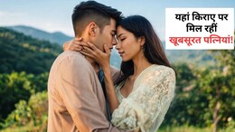यहां किराए पर मिल रहीं खूबसूरत पत्नियां! ऐसे तय होता है रेट, ज्यादा पसंद आने पर शादी का भी मौका, लगी रहती है टूरिस्ट की भीड़