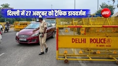 सेंट्रल दिल्ली के लिए ट्रैफिक एडवाइजरी जारी, 27 अक्टूबर को ITO-दिल्लीगेट समेत राजघाट तक कई रास्तों पर डायवर्जन