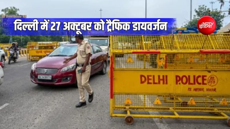 दिल्ली के लिए ट्रैफिक एडवाइजरी जारी, 27 अक्टूबर को ITO-दिल्लीगेट समेत राजघाट तक कई रास्तों पर डायवर्जन