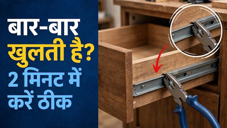 दराज बार-बार खुल जाती है? तो ब&zwj;िना कारपेंटर खुद 2 म&zwj;िनट में करें ठीक
