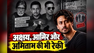 ओ माई गॉड- टाइगर श्रॉफ पर गोली चलाने वालों ने अक्षय, आमिर, अमिताभ के घर की भी रेकी की थी