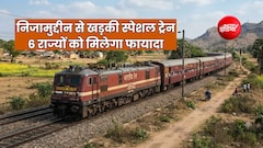 हजरत निजामुद्दीन-खड़की स्पेशल ट्रेन का ऐलान, मथुरा, कोटा, सूरत, वडोरदा, रतलाम, पालघर, लोनावला समेत 18 स्टॉपेज