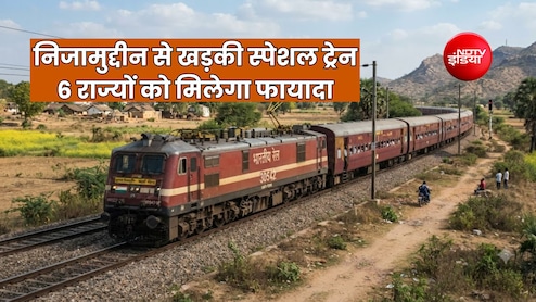 हजरत निजामुद्दीन-खड़की स्पेशल ट्रेन का ऐलान, मथुरा, कोटा, सूरत, वडोरदा, रतलाम, पालघर, लोनावला समेत 18 स्टॉपेज