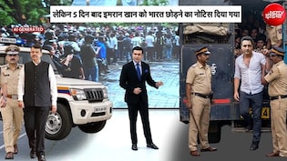 सैयद सोहेल शो: अभिनेता इमरान खान को भारत छोड़ने का नोटिस, हाईकोर्ट पहुंचेगी लड़ाई
