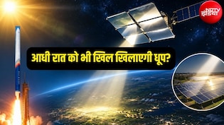 रात में मिलेगी सूरज की रोशनी, खिलेगी धूप, भारत की मदद से धरती पर होगा ये कमाल