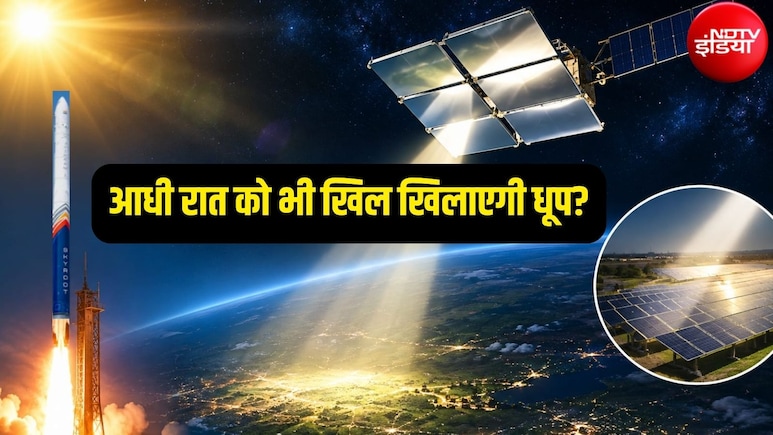 रात में मिलेगी सूरज की रोशनी, खिलेगी धूप, भारत की मदद से धरती पर होगा ये कमाल