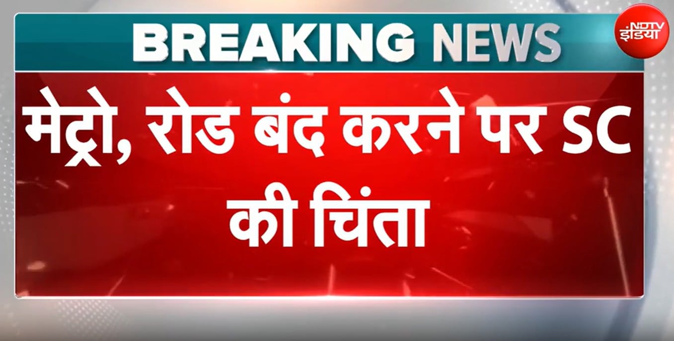 CJP प्रोटेस्ट से पहले दिल्ली में मेट्रो-ट्रेन पर पाबंदियों पर SC की टिप्पणी
