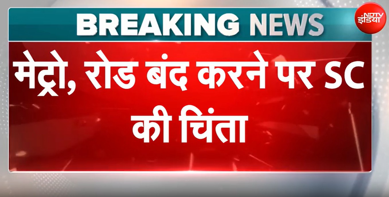 CJP प्रोटेस्ट से पहले दिल्ली में मेट्रो-ट्रेन पर पाबंदियों पर SC की टिप्पणी