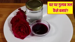 DIY Homemade Rose Water: घर पर गुलाब जल कैसे बनाएं? जानें 100% शुद्ध गुलाब जल बनाने का तरीका, इसे लगाने से बढ़ जाएगा चेहरे का निखार
