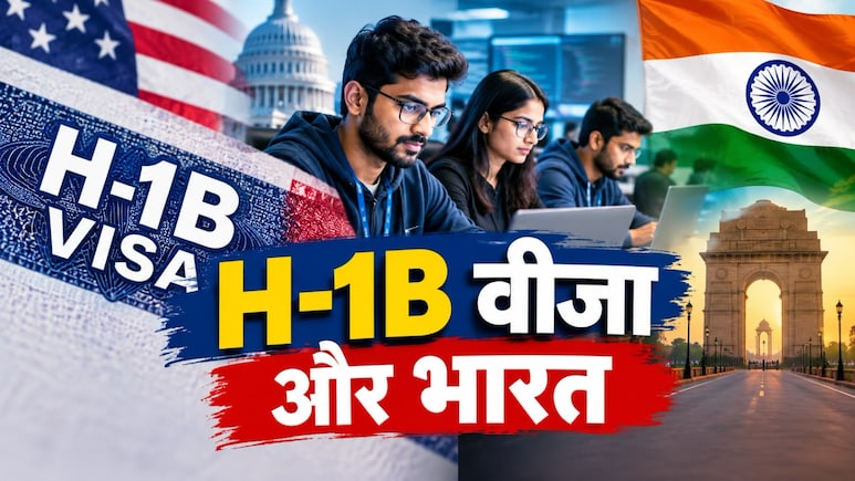 AI के दौर में H-1B का आकर्षण हुआ कम, टेक प्रोफेशनल के लिए भारत में ही बढ़ रहे हैं अवसर