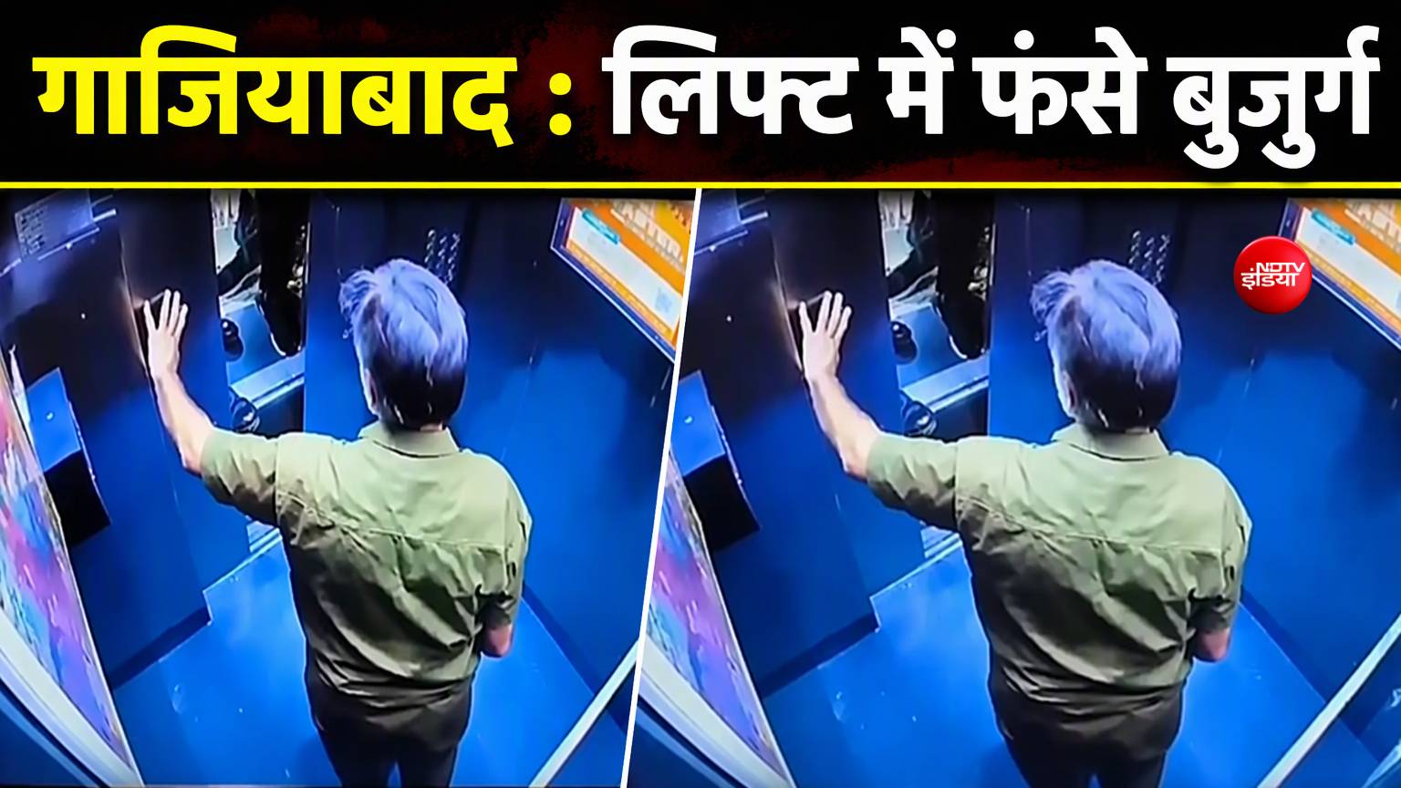 प्रोव्यू लाबोनी सोसाइटी की लिफ्ट बनी मुसीबत, बुजुर्ग घंटों रहे कैद