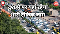 दशहरा पर दिल्ली में इन रास्तों को किया गया है डायवर्ट, घर से निकलने से पहले चेक करें NH 24 और विकास मार्ग का पूरा रूट