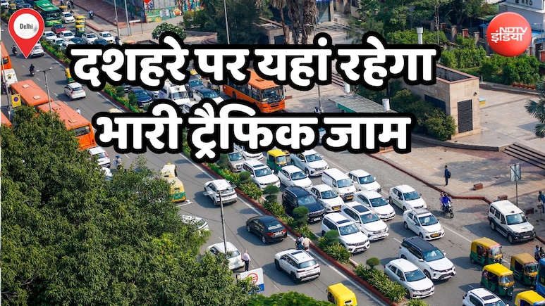 दशहरा पर दिल्ली में इन रास्तों को किया गया है डायवर्ट, घर से निकलने से पहले चेक करें NH 24 और विकास मार्ग का पूरा रूट