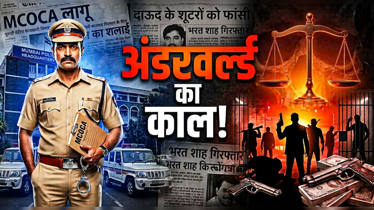 टाइगर श्रॉफ केस में पुलिस को उसी मकोका का सहारा, जिससे खौफ खाते हैं गुंडे और वर्दी वाले