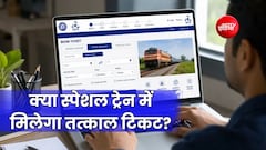 क्या रेलवे की स्पेशल ट्रेनों में भी मिलता है तत्काल टिकट? जानिए बुकिंग के नियम और समय
