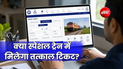 क्या रेलवे की स्पेशल ट्रेनों में भी मिलता है तत्काल टिकट? जानिए बुकिंग के नियम और समय