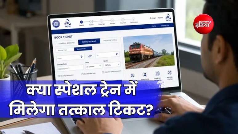 क्या रेलवे की स्पेशल ट्रेनों में भी मिलता है तत्काल टिकट? जानिए बुकिंग के नियम और समय