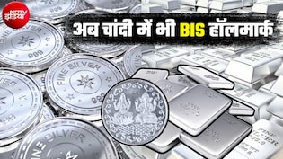 चांदी की शुद्धता के लिए BIS की स्&zwj;कीम लॉन्&zwj;च, 3 ग्रेड तय, सिक्&zwj;कों-बुलियन पर लगेंगे हॉलमार्क, ऐसे होगी जांच