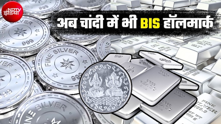 चांदी की शुद्धता के लिए BIS की स्&zwj;कीम लॉन्&zwj;च, तय किए 3 ग्रेड, सिक्&zwj;कों और बुलियन पर लगेंगे हॉलमार्क, जानिए आप कैसे कर पाएंगे जांच