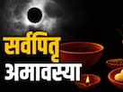 Sarva Pitru Amavasya 2026: सर्वपितृ अमावस्या आज, यहां जानें श्राद्ध-तर्पण का शुभ मुहूर्त और महत्व