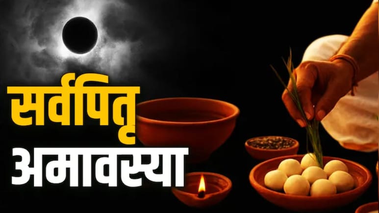 Sarva Pitru Amavasya 2026: सर्वपितृ अमावस्या आज, यहां जानें श्राद्ध-तर्पण का शुभ मुहूर्त और महत्व