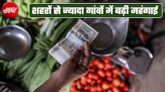 महंगाई बढ़ी, शहर से ज्‍यादा गांवों में निकला दम! आलू-टमाटर सस्‍ते हुए पर इन चीजों के बढ़ गए दाम 