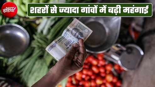 महंगाई बढ़ी, शहर से ज्&zwj;यादा गांवों में निकला दम! आलू-टमाटर सस्&zwj;ते हुए पर इन चीजों के बढ़ गए दाम&nbsp;