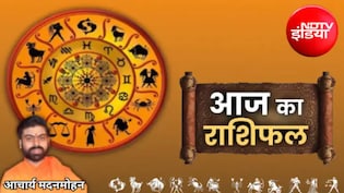 Aaj Ka Rashifal: आज मेष, सिंह और मकर राशि वालों को मिल सकती है बड़ी सफलता, अन्य जातक जानें शुभ रंग और भाग्य अंक