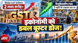 भारत को मिली डबल रफ्तार, GST कलेक्शन 2 लाख करोड़ के पार, 7 महीने का रिकॉर्ड तोड़ मैन्युफैक्चरिंग भी धुआंधार