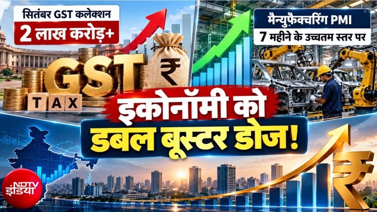 भारत को मिली डबल रफ्तार, GST कलेक्शन 2 लाख करोड़ के पार, 7 महीने का रिकॉर्ड तोड़ मैन्युफैक्चरिंग भी धुआंधार