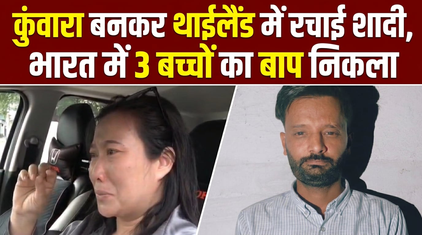 थाई महिला से झूठ बोलकर रचाई शादी, 60 लाख ऐंठकर भारत लौटा, अब गिरफ्तार
