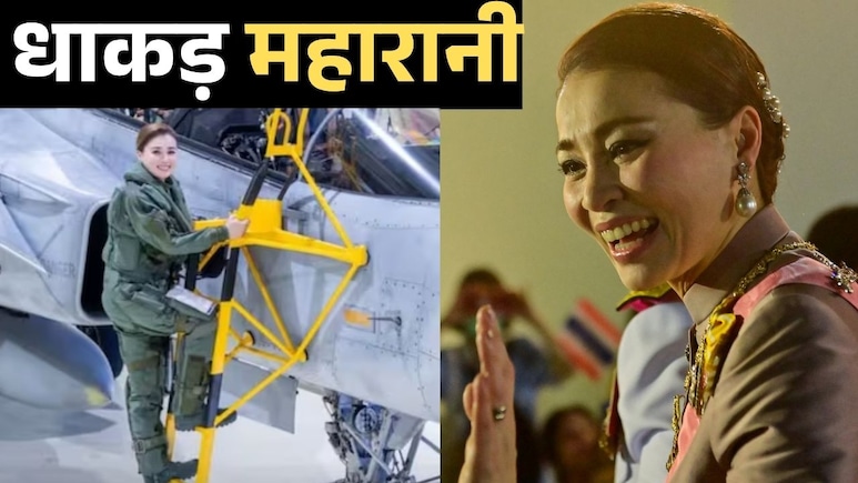 थाईलैंड की महारानी ने अकेले उड़ाया फाइटर जेट, जिस राजा की बॉडीगार्ड रहीं, उसी से की शादी- एकदम फिल्मी है कहानी